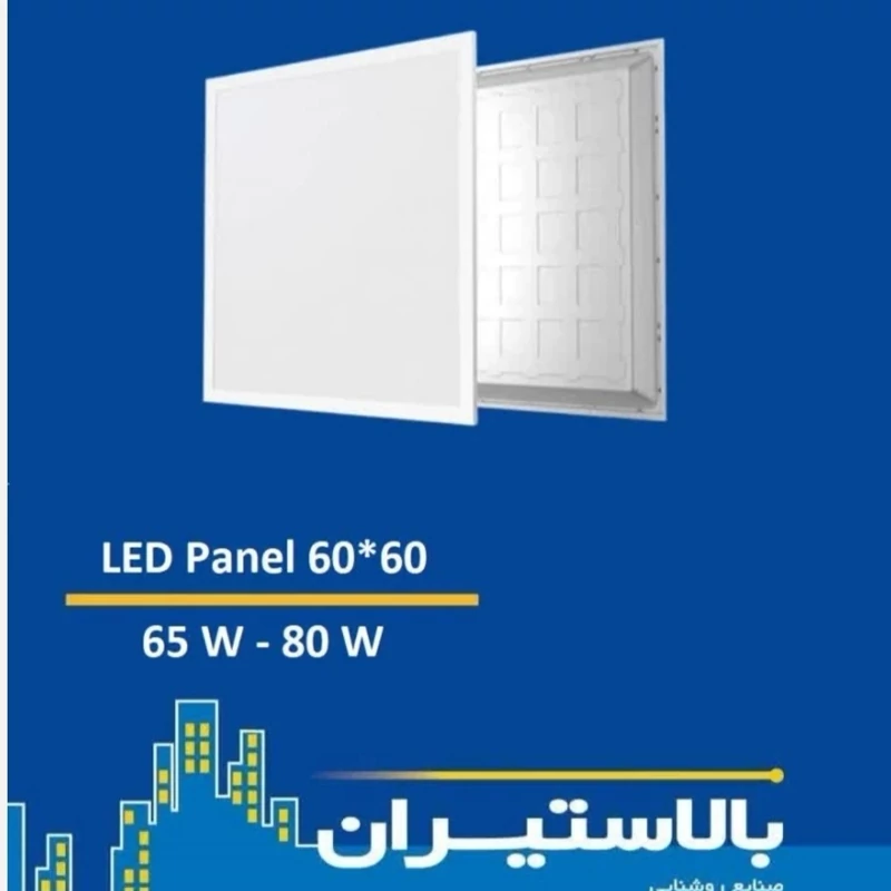 پنل سقفی 60 در 60  توکار بالاستیران 80وات یکسال گارانتی (شصت در شصت)(پس کرایه)
