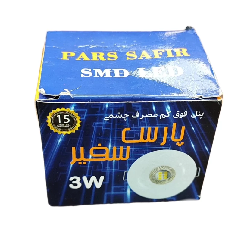 چشمی 3 وات 3 سانت هالوژن پارکتی پارس سفیر  15 ماه گارانتی کارتن 100 عددی  قیمت عمده