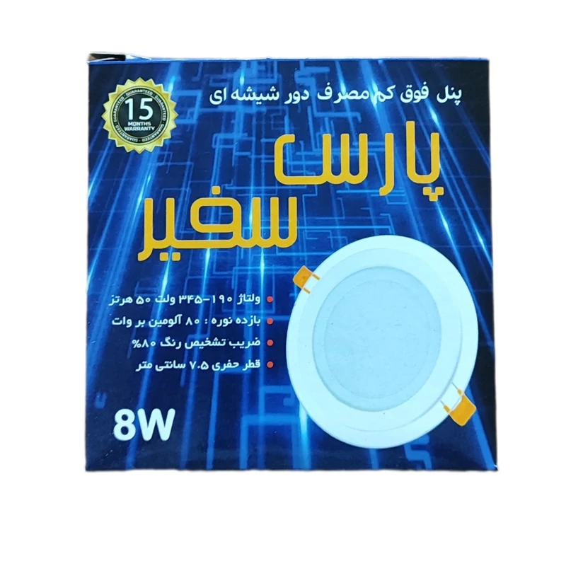پنل هالوژن سقفی 8 وات دورشیشه ال ای دی smd رنگ نور مهتابی و آفتابی توکار چراغ پارس سفیر کارتن 100 عدد (پس کرایه)