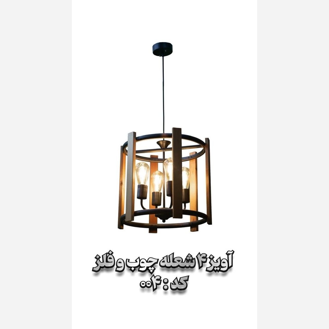 لوستر آویز 4 شعله چوب و فلز(چهار شعله)(پس کرایه)